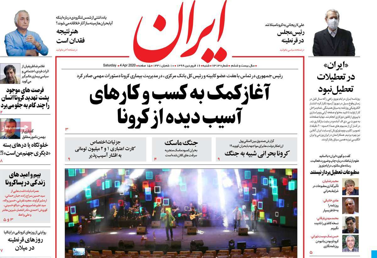 صفحه نخست روزنامه‌های کشور - شنبه ۱۶ فروردین ۱۳۹۹