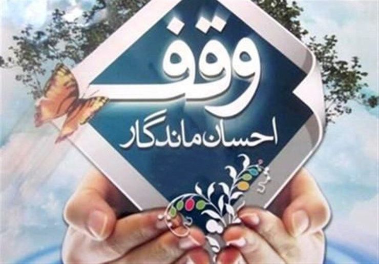 ۲۱۷ وقف جدید با نیات مختلف فرهنگی و اجتماعی ظرف یک سال اخیر در استان به ثبت رسید.