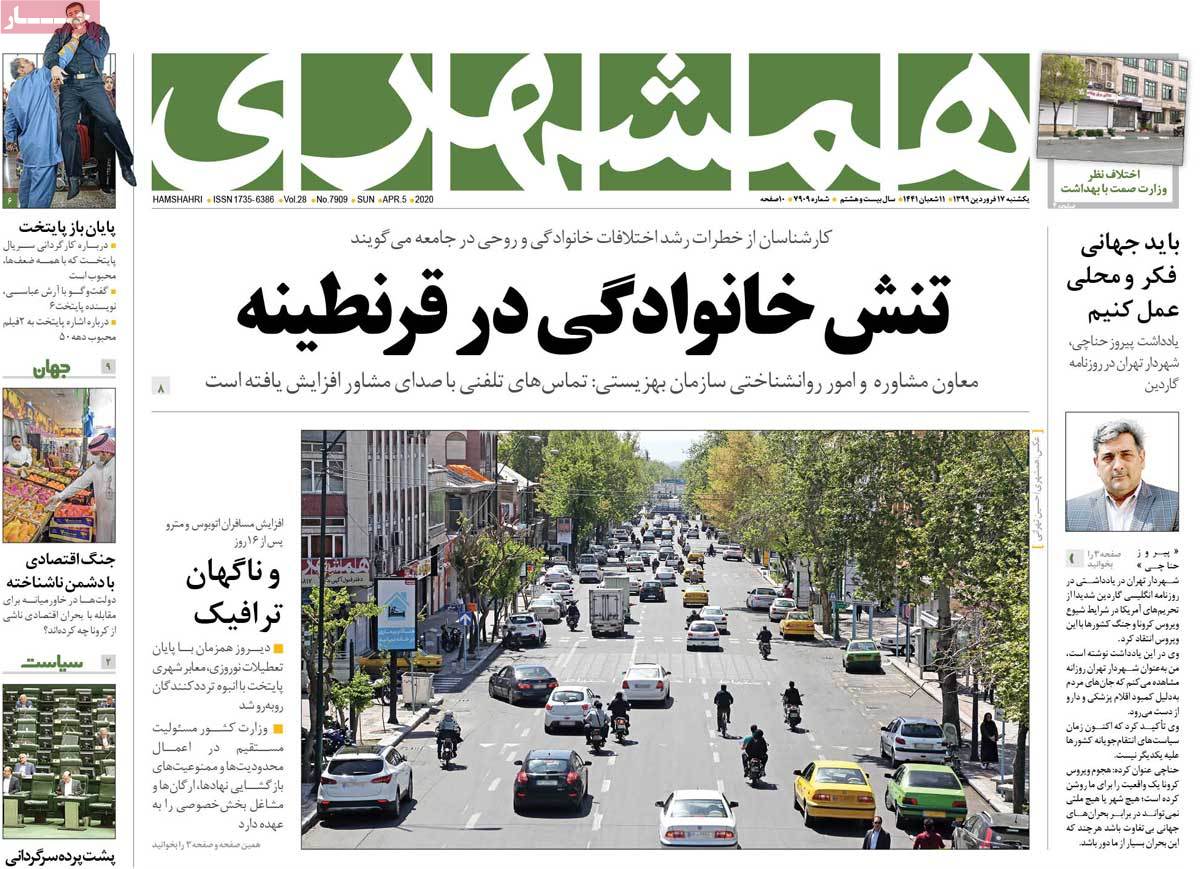 صفحه نخست روزنامه‌های کشور - یکشنبه ۱۷ فروردین ۱۳۹۹