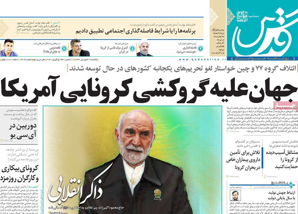 صفحه نخست روزنامه‌های کشور - یکشنبه ۱۷ فروردین ۱۳۹۹
