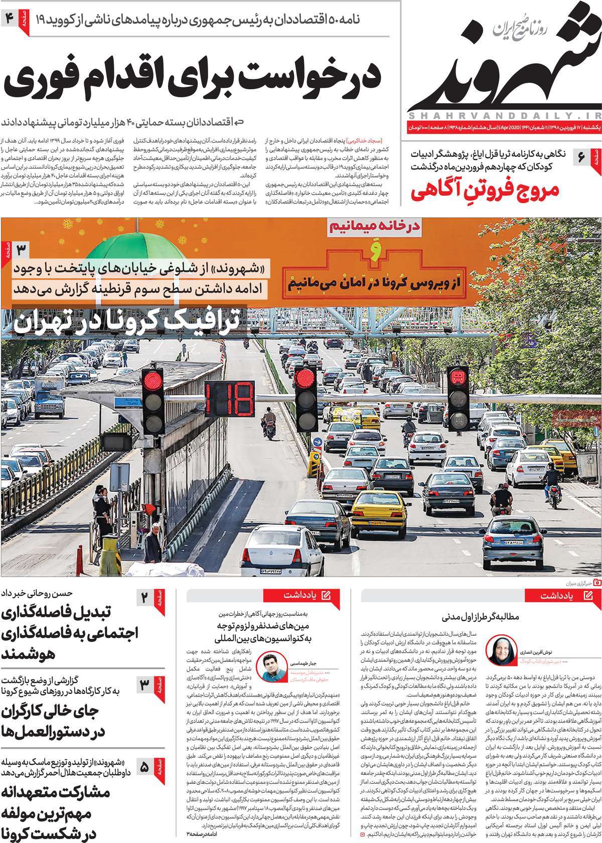 صفحه نخست روزنامه‌های کشور - یکشنبه ۱۷ فروردین ۱۳۹۹