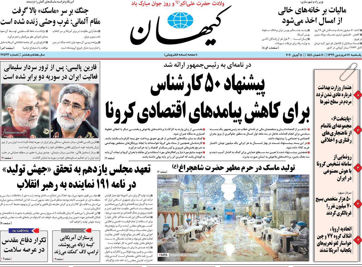 صفحه نخست روزنامه‌های کشور - یکشنبه ۱۷ فروردین ۱۳۹۹