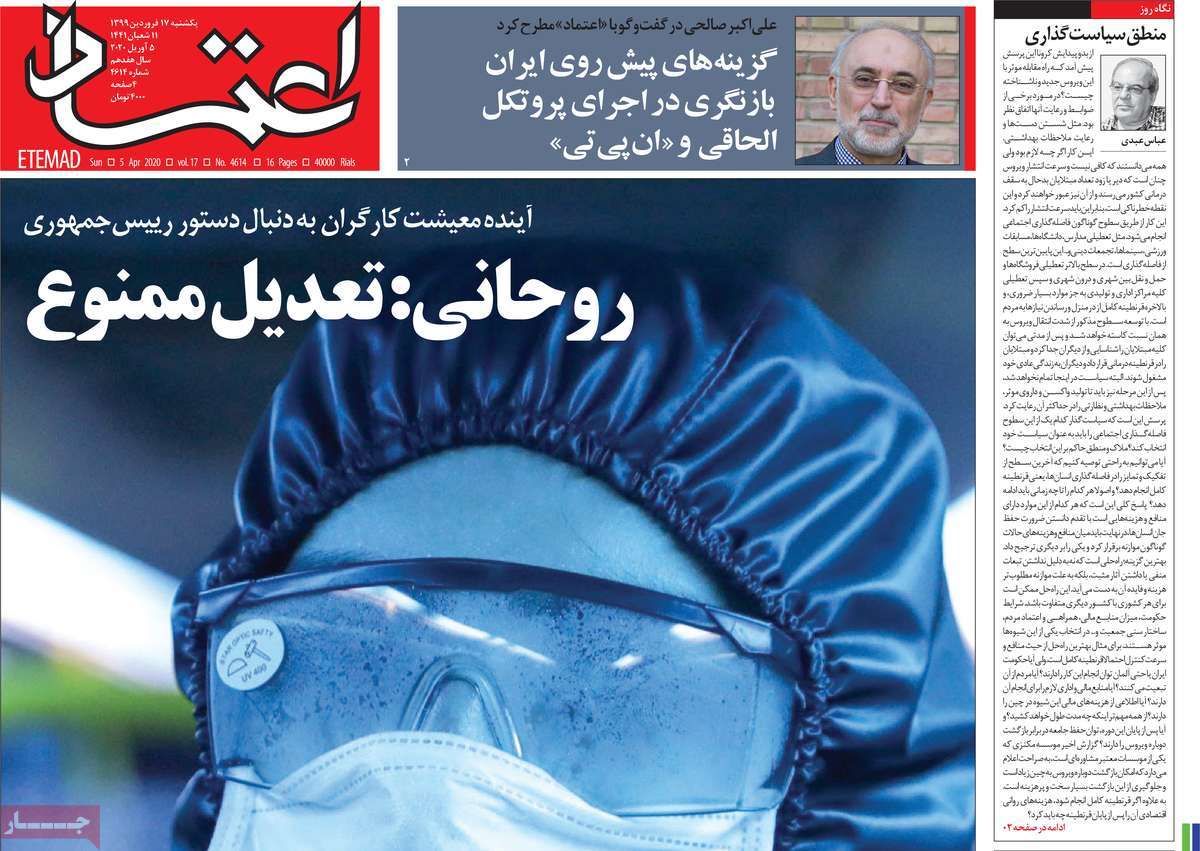 صفحه نخست روزنامه‌های کشور - یکشنبه ۱۷ فروردین ۱۳۹۹
