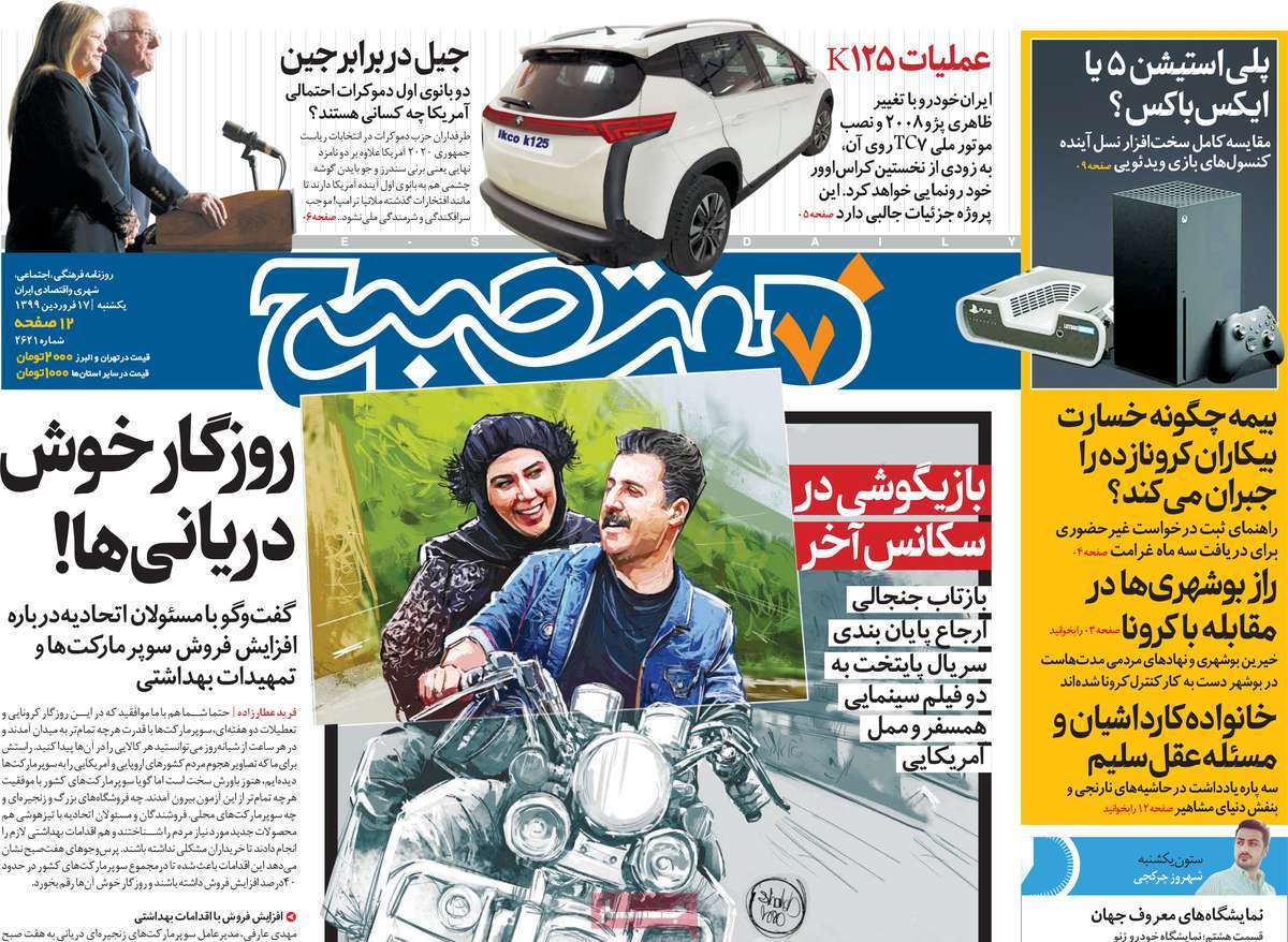 صفحه نخست روزنامه‌های کشور - یکشنبه ۱۷ فروردین ۱۳۹۹