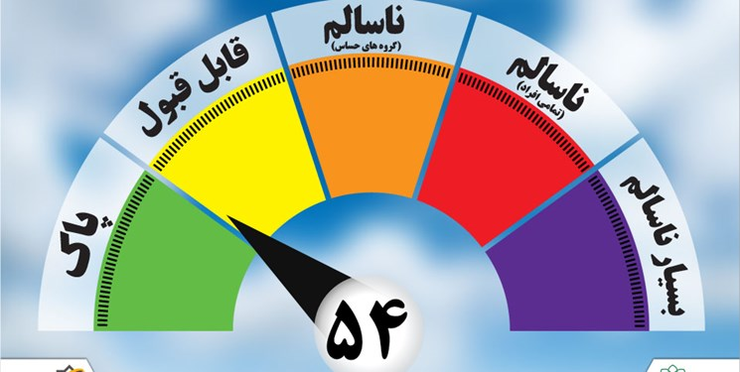 کیفیت هوای مشهد در ۲۴ ساعت گذشته با عدد ۵۴ و هم اکنون نیز با عدد ۶۶ سالم است.