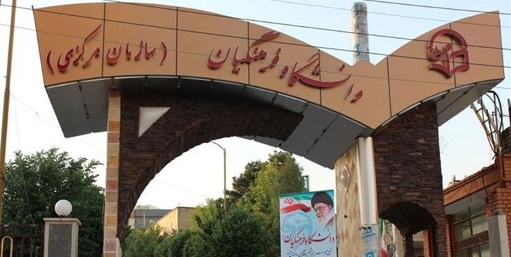 چوب حراج به دانشگاه فرهنگیان