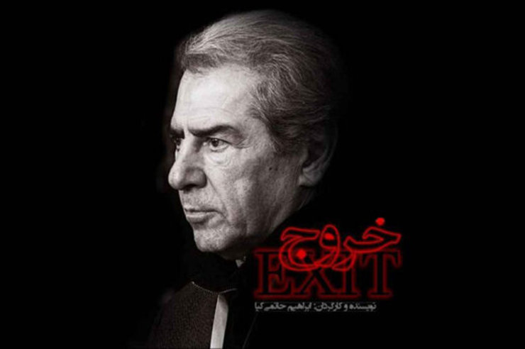 فیلم سینمایی «خروج» ساخته ابراهیم حاتمی کیا طی روز‌های آینده وارد شبکه نمایش خانگی می‌شود.