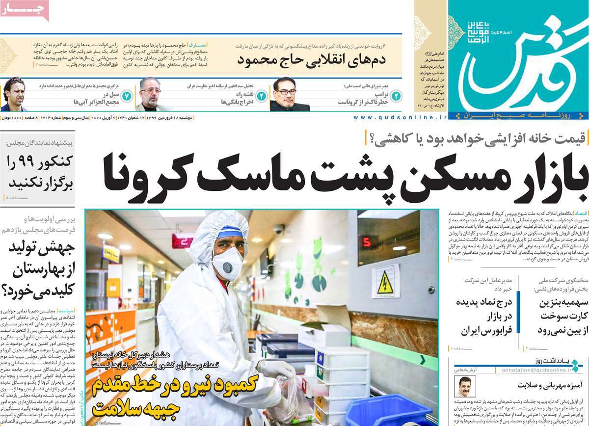 صفحه نخست روزنامه‌های کشور - دوشنبه ۱۸ فروردین ۱۳۹۹