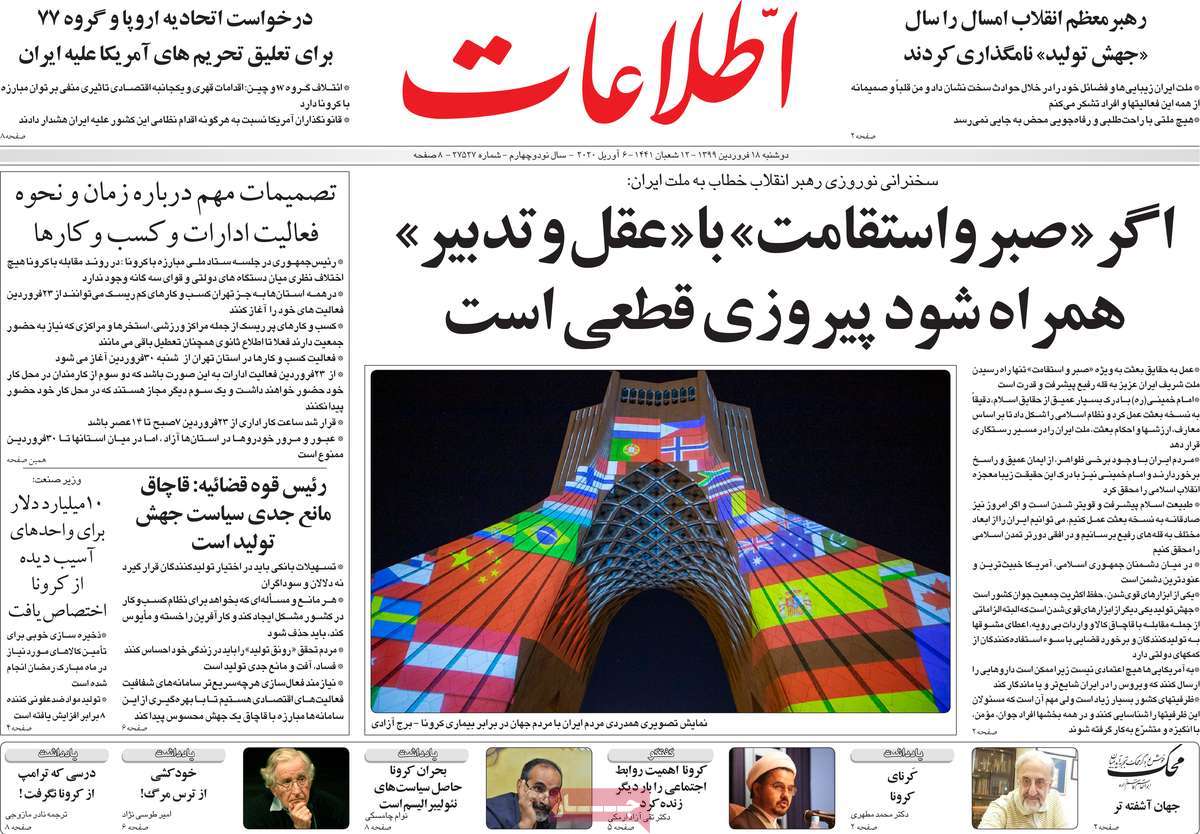 صفحه نخست روزنامه‌های کشور - دوشنبه ۱۸ فروردین ۱۳۹۹