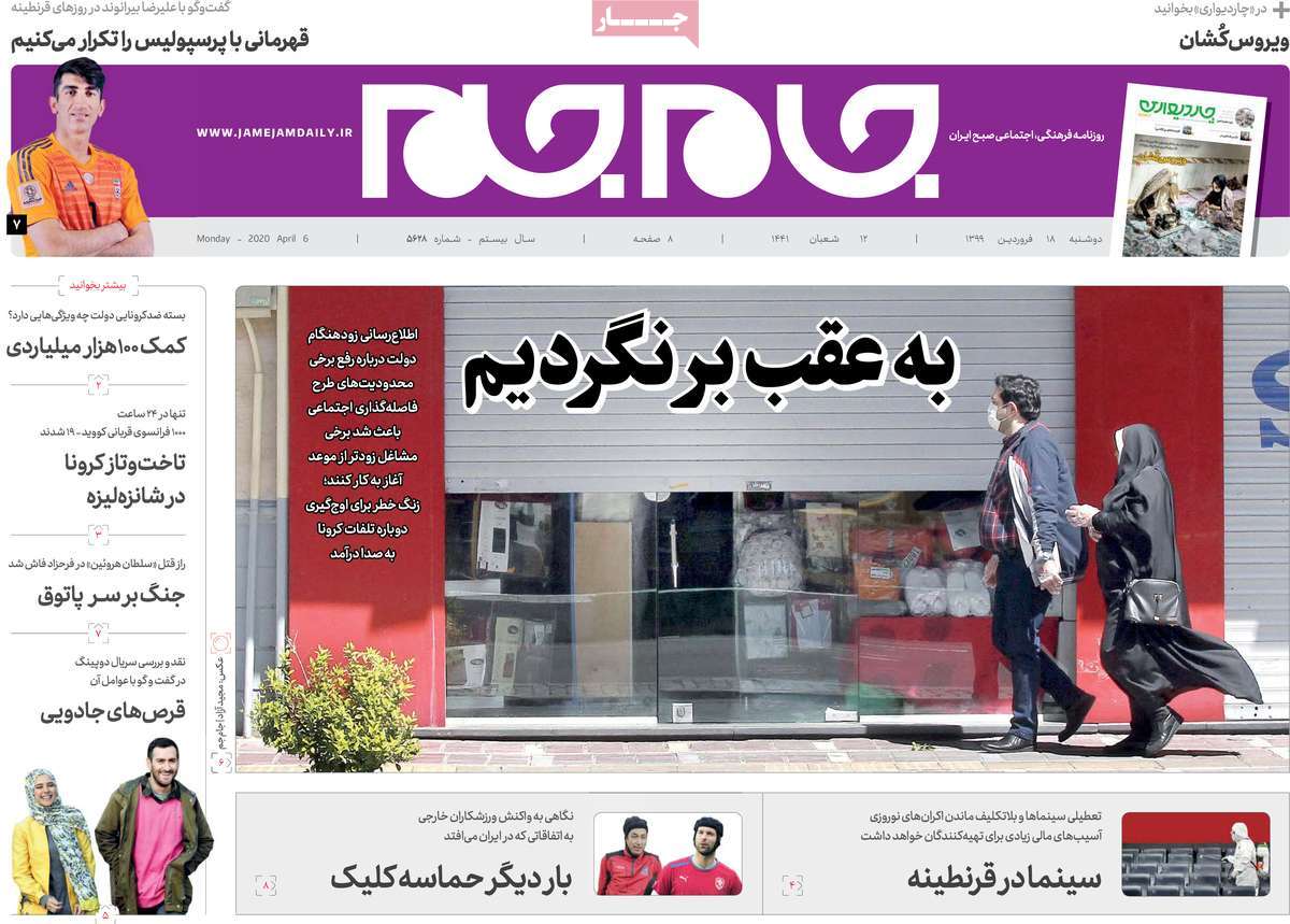صفحه نخست روزنامه‌های کشور - دوشنبه ۱۸ فروردین ۱۳۹۹