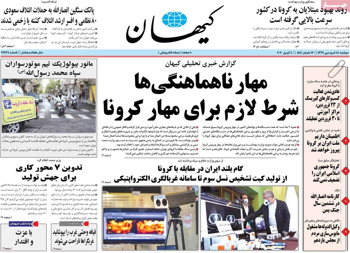 صفحه نخست روزنامه‌های کشور - دوشنبه ۱۸ فروردین ۱۳۹۹