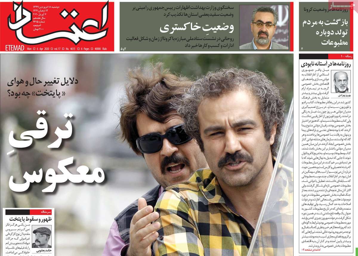 صفحه نخست روزنامه‌های کشور - دوشنبه ۱۸ فروردین ۱۳۹۹