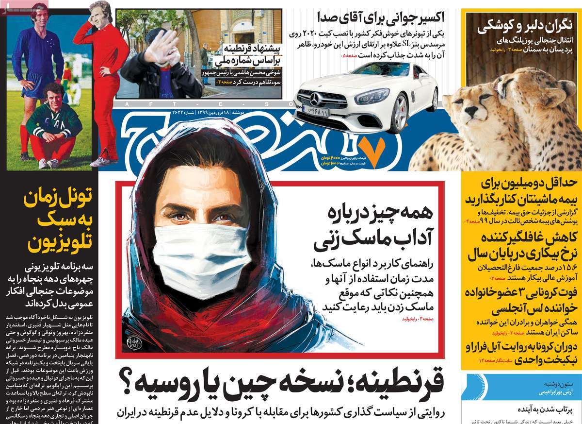 صفحه نخست روزنامه‌های کشور - دوشنبه ۱۸ فروردین ۱۳۹۹