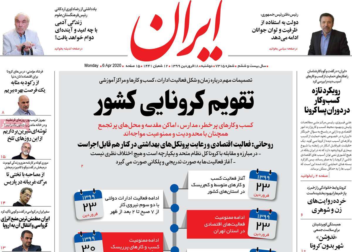 صفحه نخست روزنامه‌های کشور - دوشنبه ۱۸ فروردین ۱۳۹۹