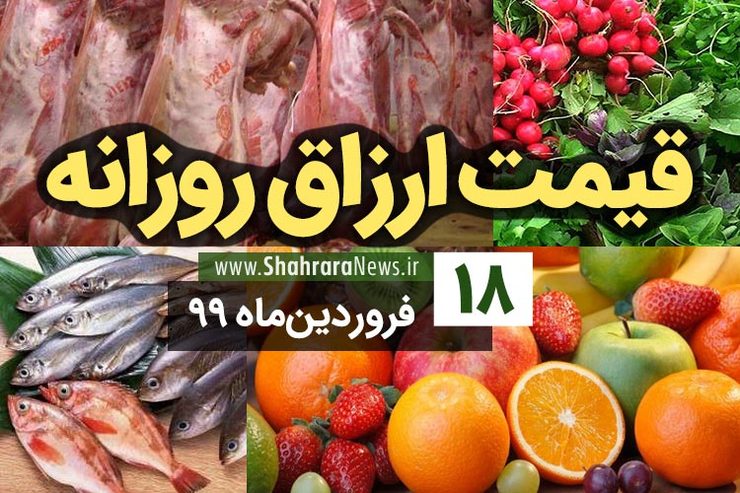 نرخ‌نامه محصولات زراعی و باغی و محصولات پروتئینی شهر مشهد در بازار‌های شهرداری و فروشگاه‌های شهرما مشهد در بازار امروز ۱۸ فروردین اعلام شد.