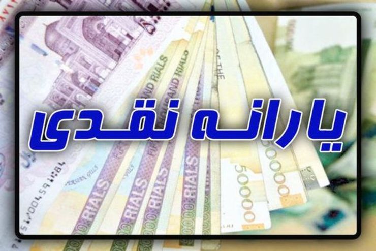 زمان واریز نخستین مرحله یارانه نقدی سال ۹۹ اعلام شد.