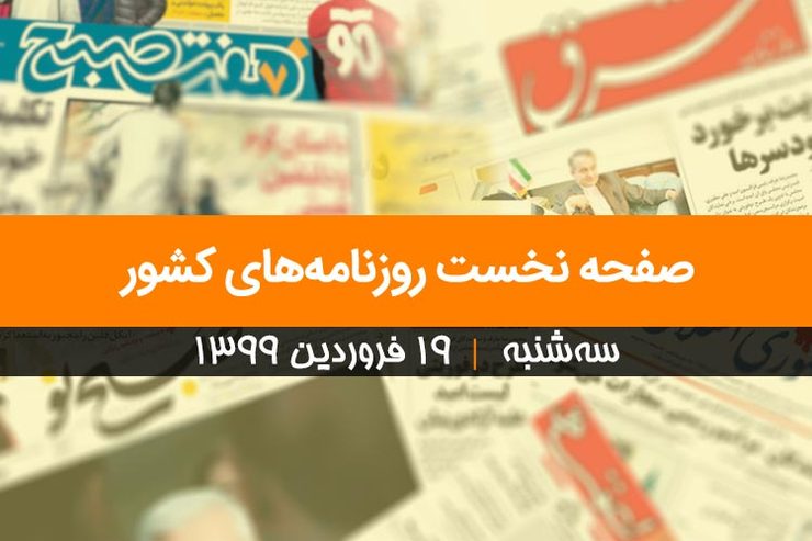 صفحه نخست روزنامه‌های کشور - سه‌شنبه ۱۹ فروردین ۱۳۹۹