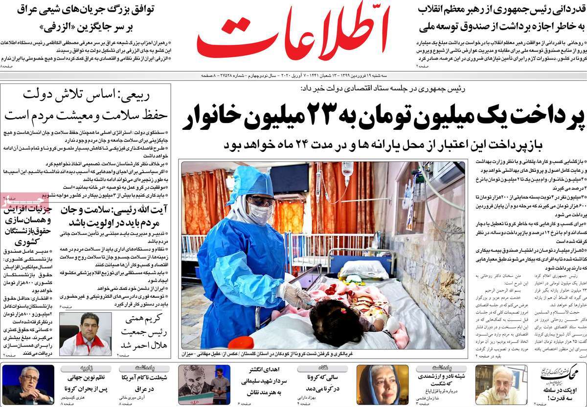 صفحه نخست روزنامه‌های کشور - سه‌شنبه ۱۹ فروردین ۱۳۹۹