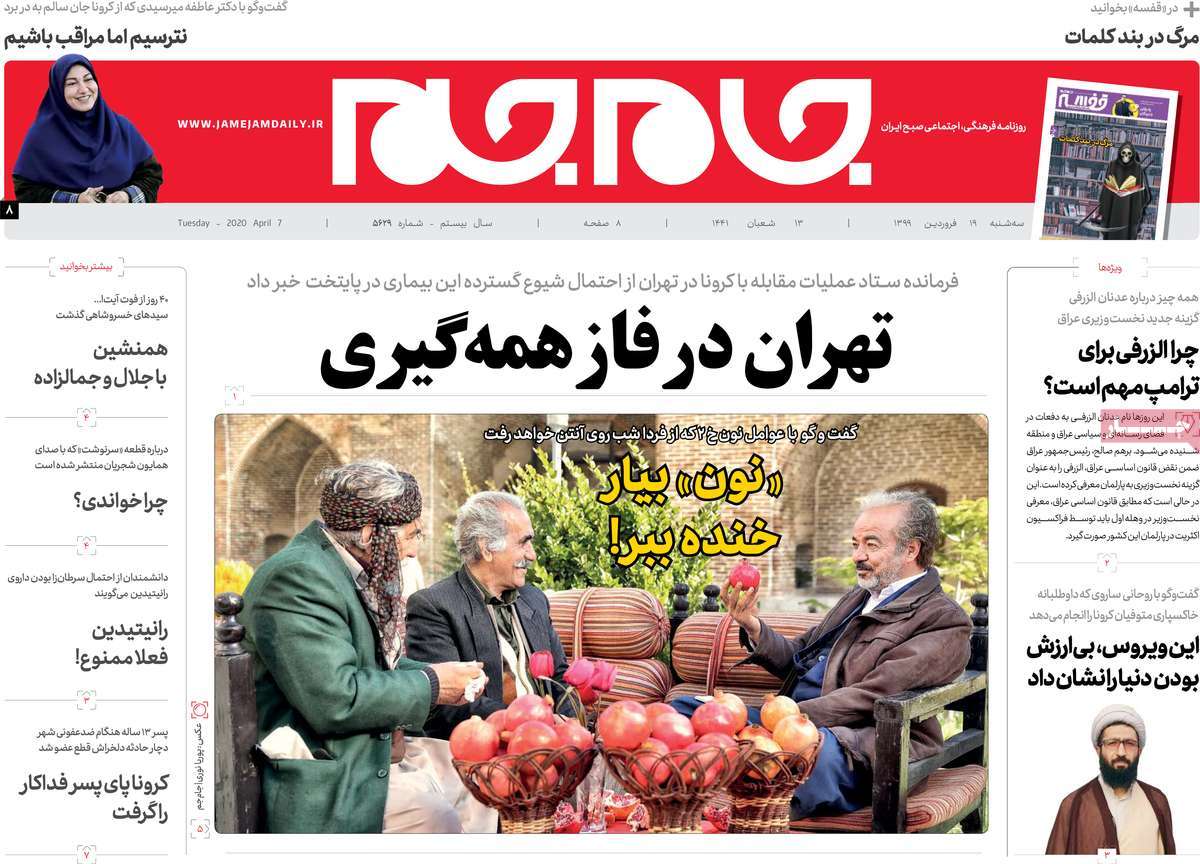 صفحه نخست روزنامه‌های کشور - سه‌شنبه ۱۹ فروردین ۱۳۹۹