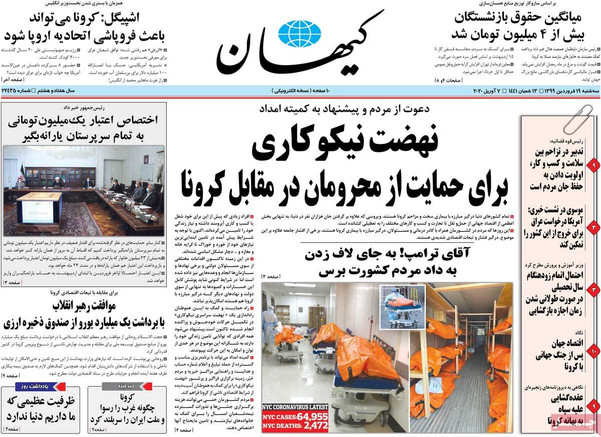 صفحه نخست روزنامه‌های کشور - سه‌شنبه ۱۹ فروردین ۱۳۹۹