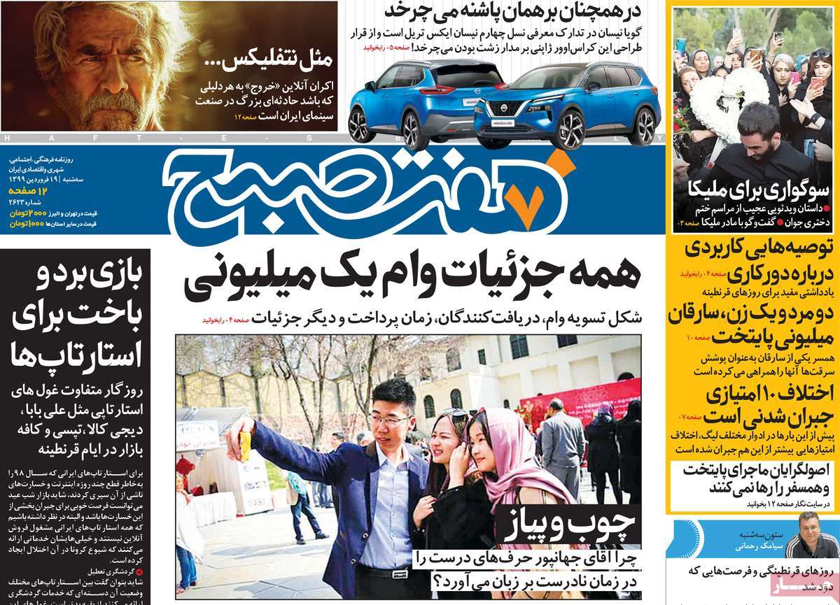 صفحه نخست روزنامه‌های کشور - سه‌شنبه ۱۹ فروردین ۱۳۹۹