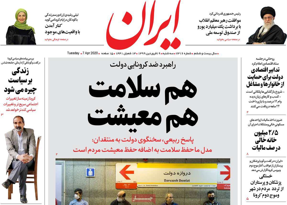صفحه نخست روزنامه‌های کشور - سه‌شنبه ۱۹ فروردین ۱۳۹۹
