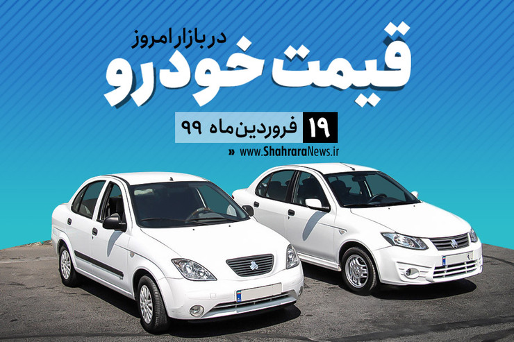 قیمت تعدادی از خودرو‌های داخلی در بازار امروز سه‌شنبه ۱۹ فروردین ۹۹ اعلام شد.
