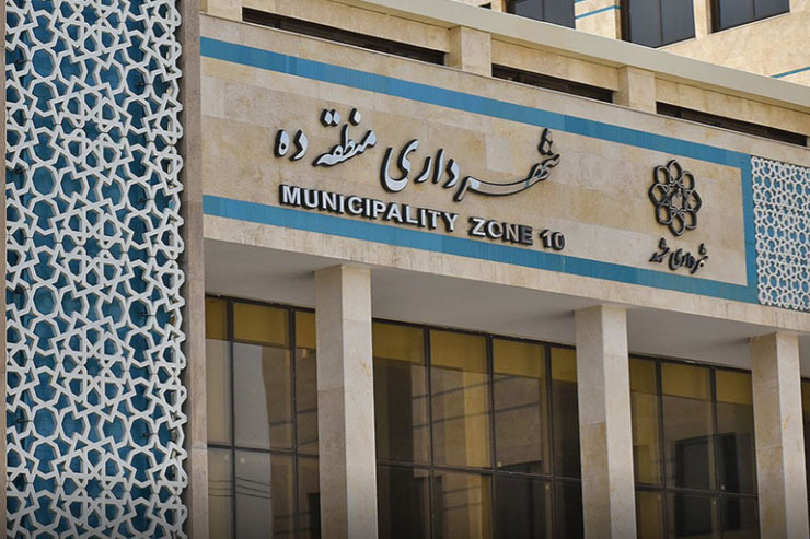 شهرداری منطقه ۱۰ به جمع مناطق الکترونیک و آنلاین پیوست
