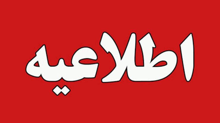 کمیته اطلاع‌رسانی ستاد ملی مبارزه با بیماری کرونا در اطلاعیه شماره ۳ خود درباره شیوع ویروس کرونا، اعلام کرد تعطیلی تمامی مراکز فرهنگی، هنری و سینمایی کشور تا اطلاع بعدی همچنان ادامه دارد