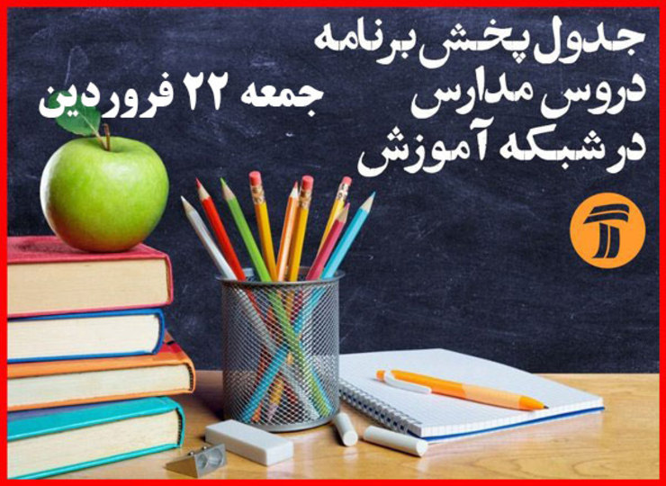 شبکه آموزش سیما در راستای آموزش مکمل دانش‌آموزان در تمامی مقاطع تحصیلی، برنامه درسی مربوط به هر روز را منتشر می‌کند.