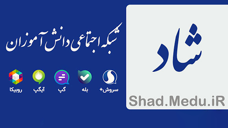وزیر آموزش‌ و پرورش گفت: تاکنون ۲۵۰هزار کلاس در شبکه شاد تشکیل‌شده و بیش از ۲ میلیون و ۹۰۰ هزار کاربر در این شبکه آموزشی ثبت‌نام کرده‌اند. شبکه شاد یکی از افتخارات ملی و نقطه عطفی در تاریخ آموزش‌ و پرورش است.