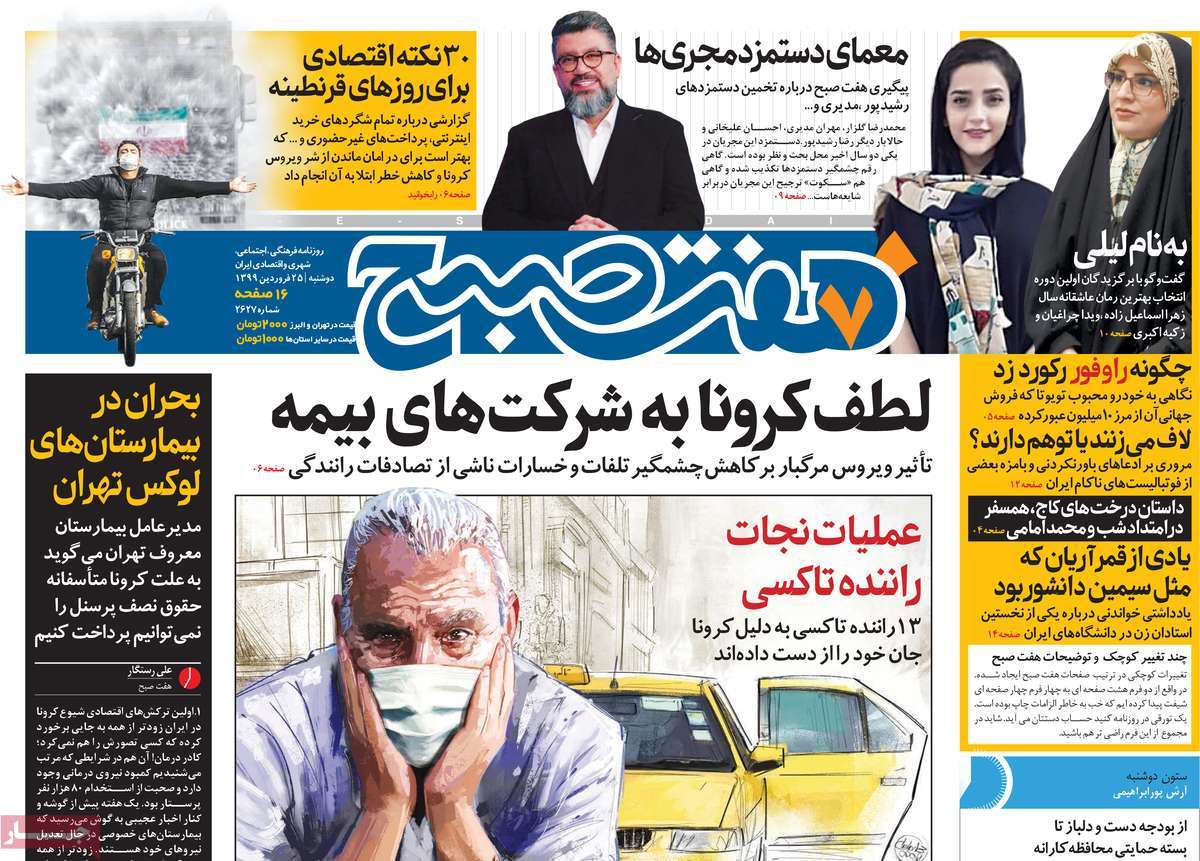 صفحه نخست روزنامه‌های کشور - دوشنبه ۲۵ فروردین ۱۳۹۹