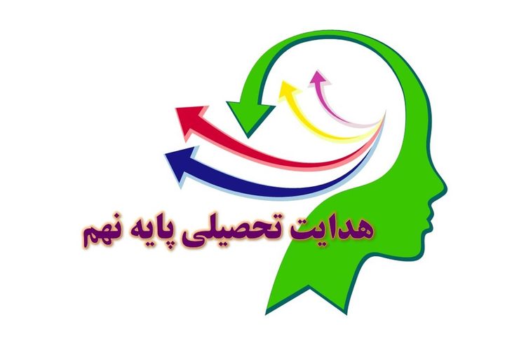 معاون آموزش متوسطه اداره‌کل آموزش‌وپرورش خراسان رضوی گفت: هم‌اکنون ۹۴هزار دانش‌آموز پایه نهم در مدارس استان تحصیل می‌کنند که امسال باید تحت هدایت تحصیلی قرار بگیرند. باتوجه‌به شیوع بیماری کرونا و تعطیلی مدارس، روش‌های دیگری برای هدایت تحصیلی دانش‌آموزان پیشنهاد دادیم که منتظر اعلام‌نظر نهایی وزارتخانه هستیم.