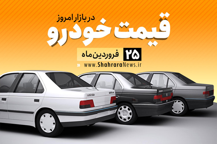 قیمت تعدادی از خودرو‌های داخلی در بازار امروز  ۲۵ فروردین ۹۹ اعلام شد.