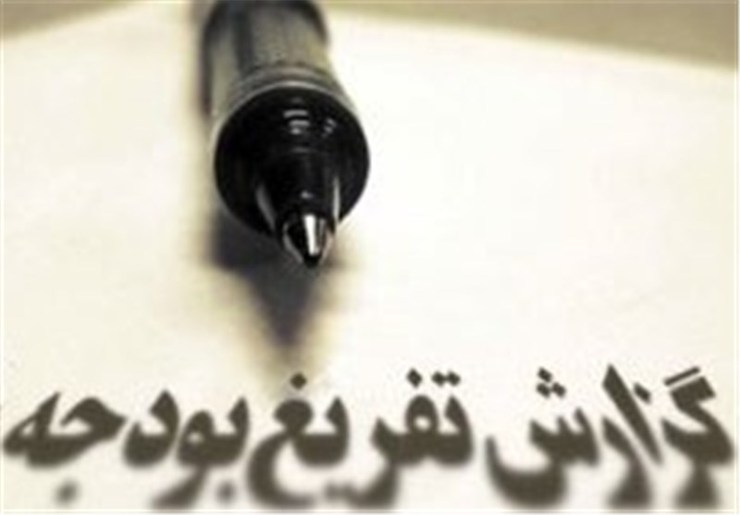 گزارش تفریغ بودجه ۹۷ امروز سه‌شنبه ۲۶ فروردین از سوی رئیس دیوان محاسبات کل کشور در مجلس قرائت شد.
