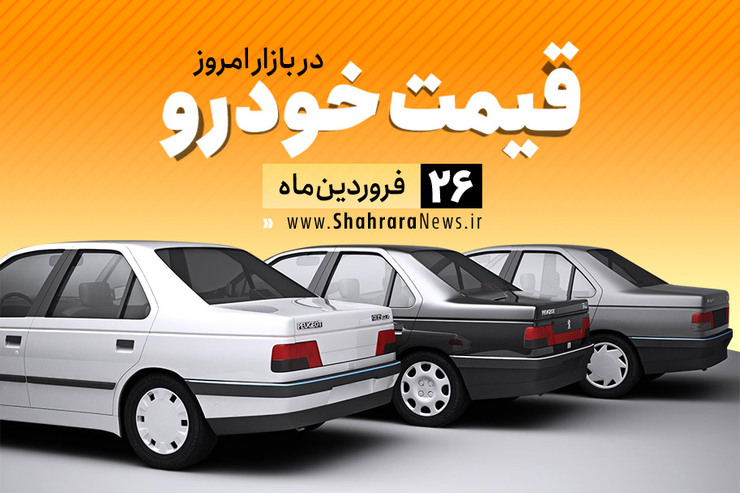 قیمت تعدادی از خودرو‌های داخلی در بازار امروز ۲۶ فروردین ۹۹ اعلام شد.