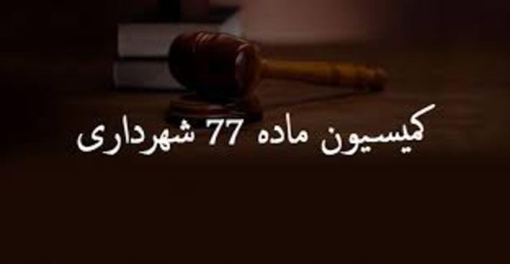 مدیرعامل سازمان فناوری اطلاعات و ارتباطات شهرداری مشهد از راه‌اندازی سامانه الکترونیکی کمیسیون ماده۷۷ شهرداری مشهد خبر داد.