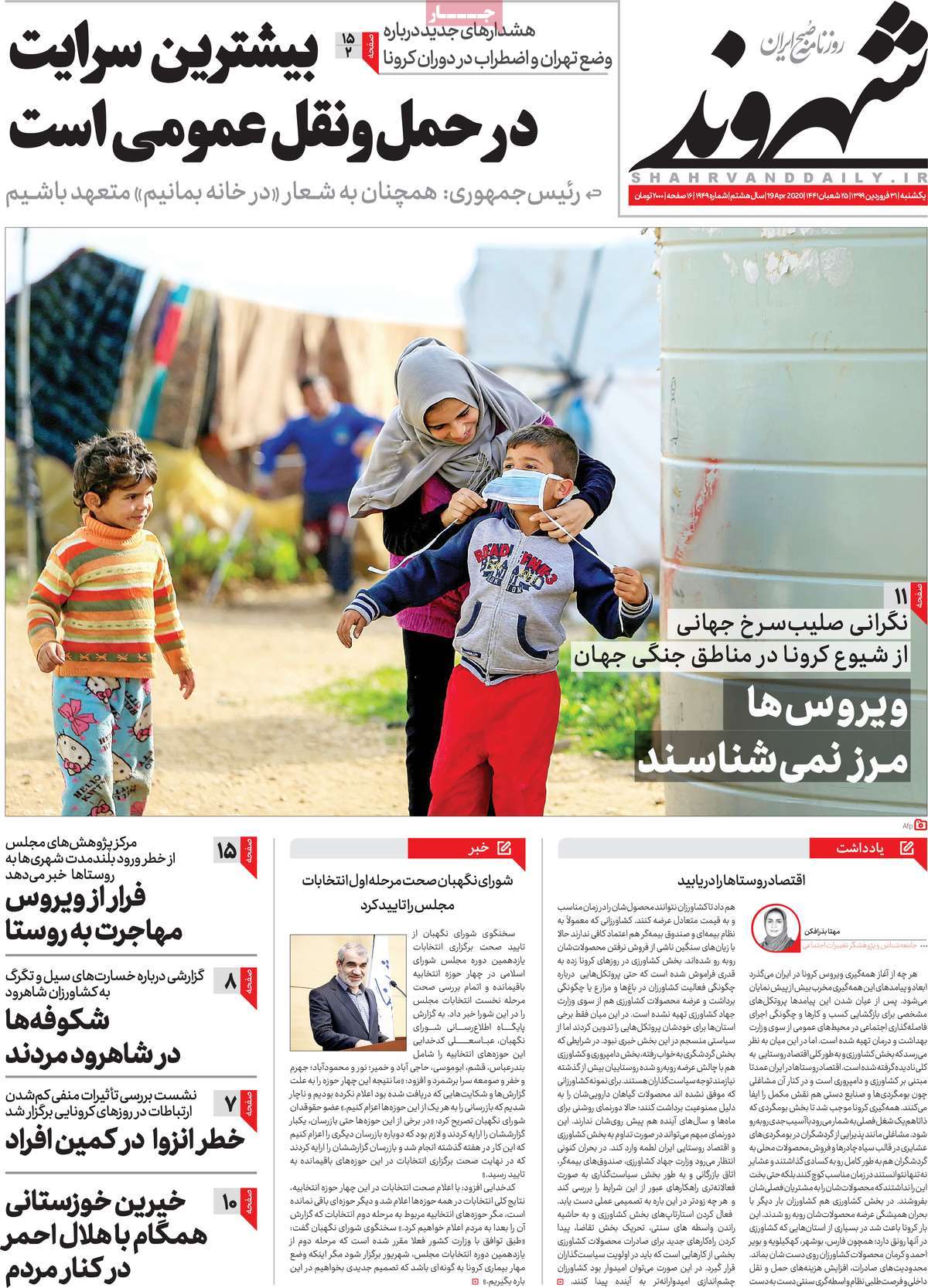 صفحه نخست روزنامه‌های کشور - یکشنبه ۳۱ فروردین ۱۳۹۹