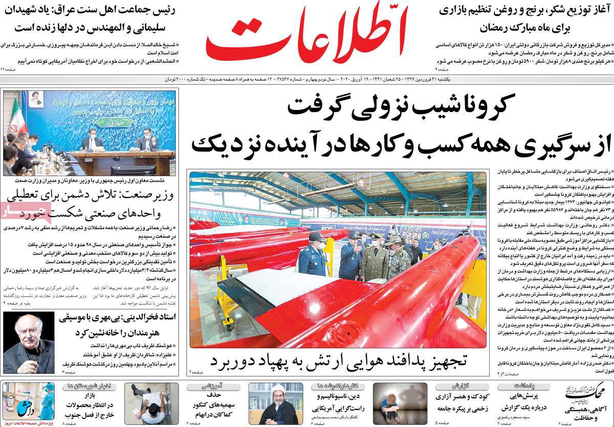 صفحه نخست روزنامه‌های کشور - یکشنبه ۳۱ فروردین ۱۳۹۹