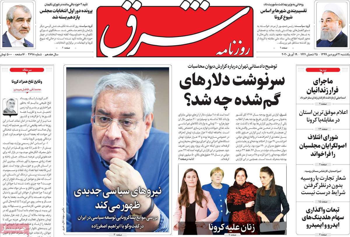 صفحه نخست روزنامه‌های کشور - یکشنبه ۳۱ فروردین ۱۳۹۹