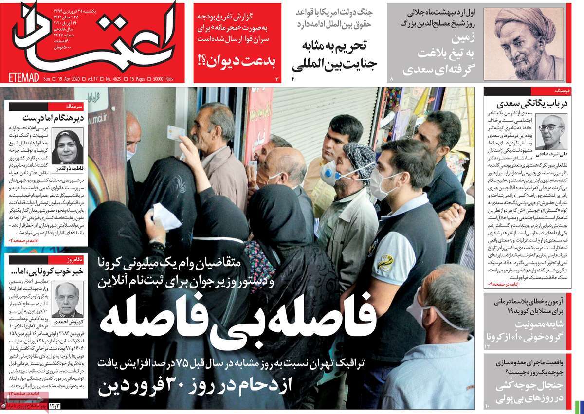 صفحه نخست روزنامه‌های کشور - یکشنبه ۳۱ فروردین ۱۳۹۹
