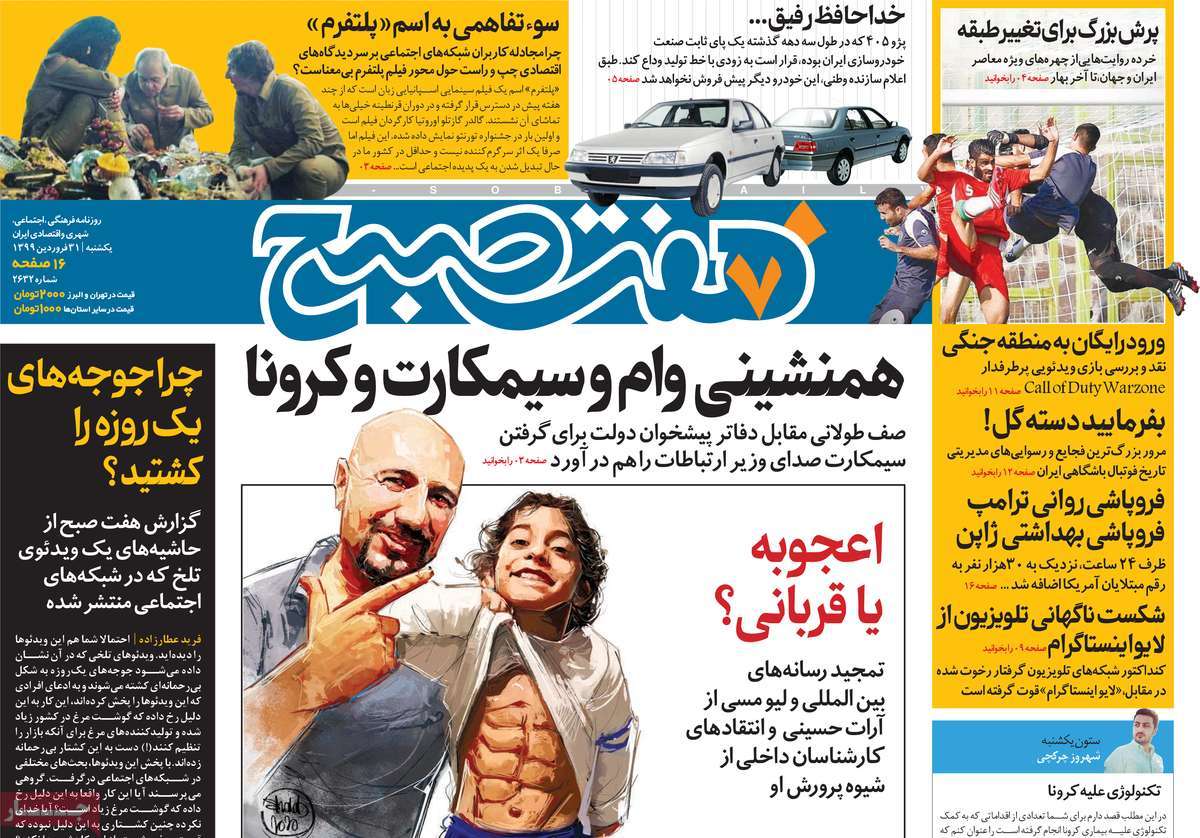 صفحه نخست روزنامه‌های کشور - یکشنبه ۳۱ فروردین ۱۳۹۹