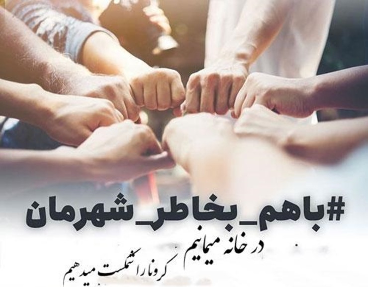 جمعی از هنرمندان به سرپرستی فاضل جمشیدی خواننده موسیقی ایرانی در نامه‌ای خطاب به مردم از آن‌ها خواستند؛ در «تعطیلات» طولانی پیش رو با تاکید و اصرار بر شعار «در خانه می‌مانیم» برای حفظ جان خود و عزیزانشان به این شعارپایند بوده و واقعا در خانه بمانند.