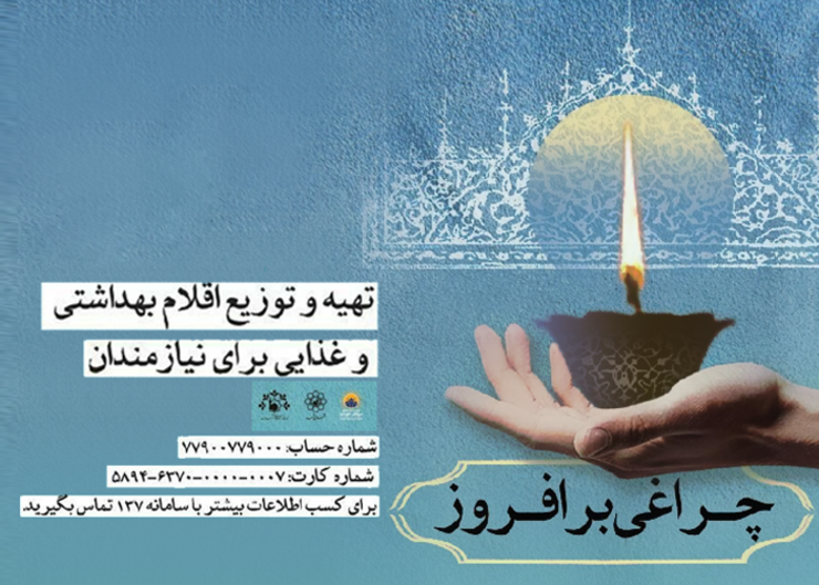پویش «چراغی برافروز» با هدف تقویت تاب‌آوری اقشار آسیب‌پذیر در مقابل بحران کرونا آغاز به کار کرد