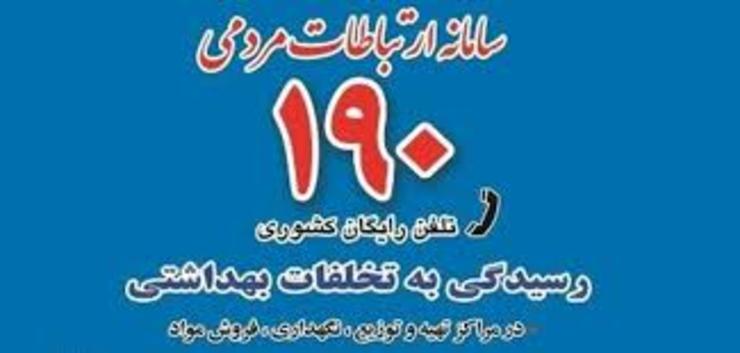  مدیر گروه بهداشت محیط و حرفه‌ای دانشگاه علوم پزشکی مشهد گفت: سامانه تلفنی ۱۹۰ این مجموعه جهت اعلام تخلفات بهداشتی در راستای پیشگیری و کنترل ویروس کووید-۱۹ فعال شده است.