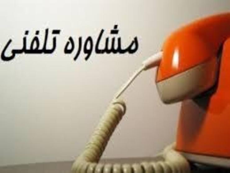 سامانه مشاوره روانشناختی در مشهد راه‌اندازی شد.