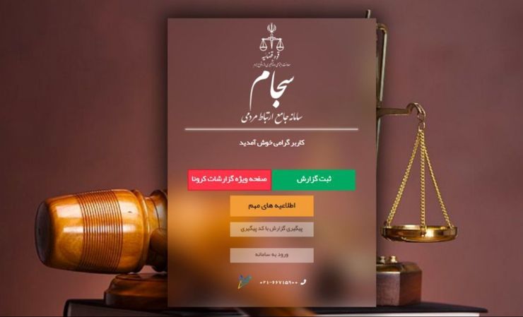 معاون اجتماعی و پیشگیری از وقوع جرم و آسیب های اجتماعی قوه قضاییه گفت که شهروندان و اعضای سامانه جامع ارتباط مردمی قوه قضاییه ( سجام) در صورت مشاهده تخلفاتی که باعث شیوع بیماری کرونا می شوند می‌توانند در سامانه سجام گزارش های خود را ثبت کنند.