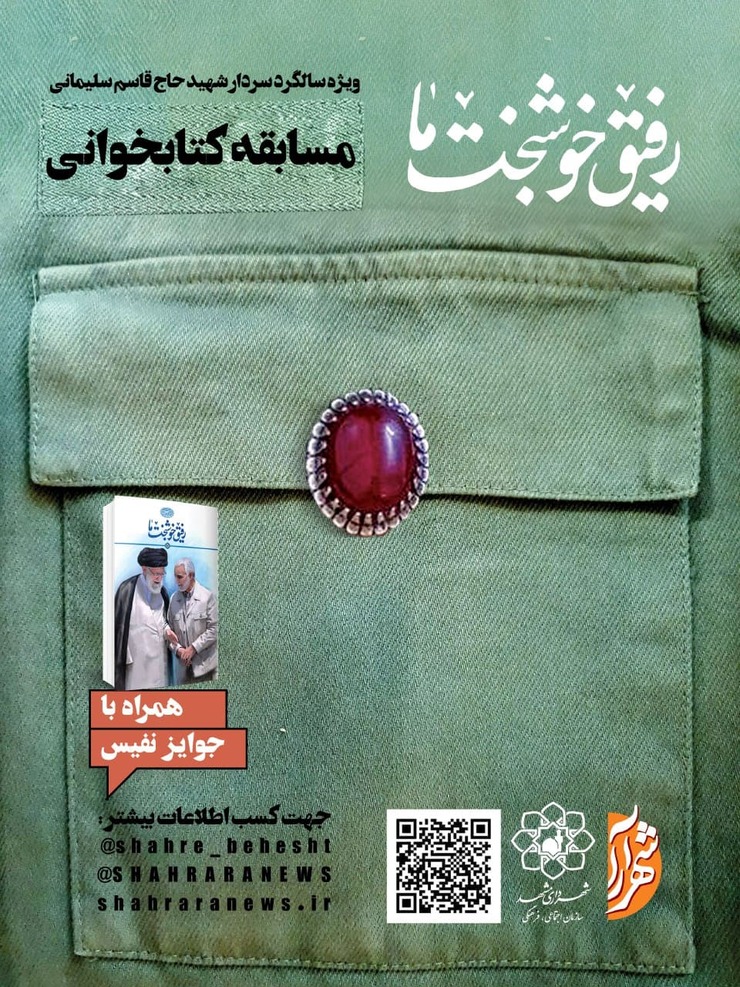 معاونت فرهنگی و هنری سازمان اجتماعی و فرهنگی شهرداری مشهد و مؤسسه فرهنگی شهرآرا در راستای ترویج فرهنگ ایثار و شهادت و اولین سالگرد شهادت سردار دل‌ها، حاج قاسم سلیمانی، مسابقه کتاب‌خوانی و نقاشی «رفیق خوشبخت ما» را به‌صورت مجازی برگزار می‌کند.