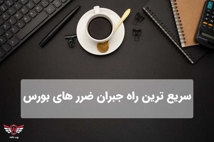 سؤال بسیاری از افرادی که در بورس فعال هستند، معمولا پس از اینکه یک ضرر یا اصلاح در بورس را تجربه می‌کنند، این است که چگونه می‌توانند این ضرر وارده به سرمایه‌شان را جبران کنند.