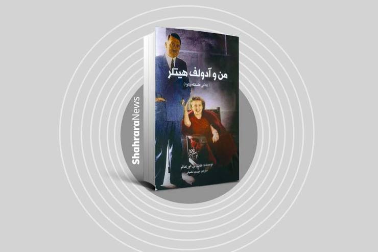 به‌تازگی کتابی با عنوان «من و آدولف هیتلر (زندگی عاشقانه پیشوا)» اثر ‏ «هایکه ب. ‏ گورتماکر» را انتشارات منوچهری منتشر کرده است. نویسنده در این کتاب سیر آشنایی براون و هیتلر و فراز و فرود روابط آن‌ها تا پایان جنگ جهانی دوم و همچنین ارتباط براون با افراد نزدیک به پیشوای آلمان نازی را مورد بررسی قرار داده است.